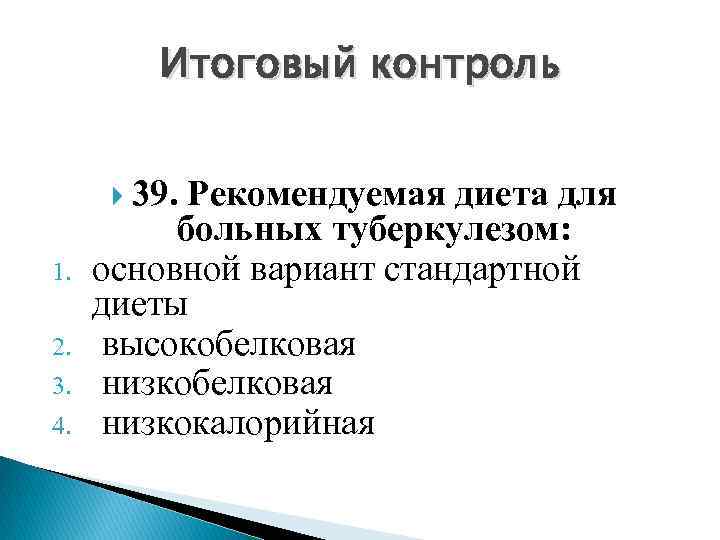 Итоговый контроль 1. 2. 3. 4. 39. Рекомендуемая диета для больных туберкулезом: основной вариант