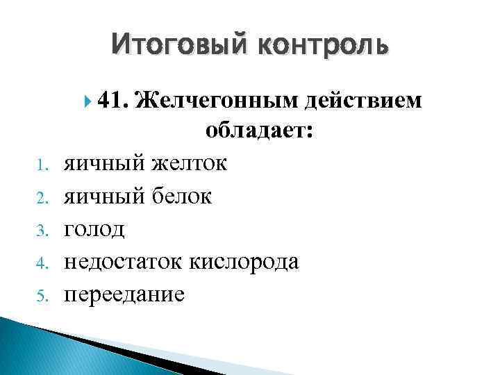 Итоговый контроль 41. Желчегонным действием 1. 2. 3. 4. 5. обладает: яичный желток яичный