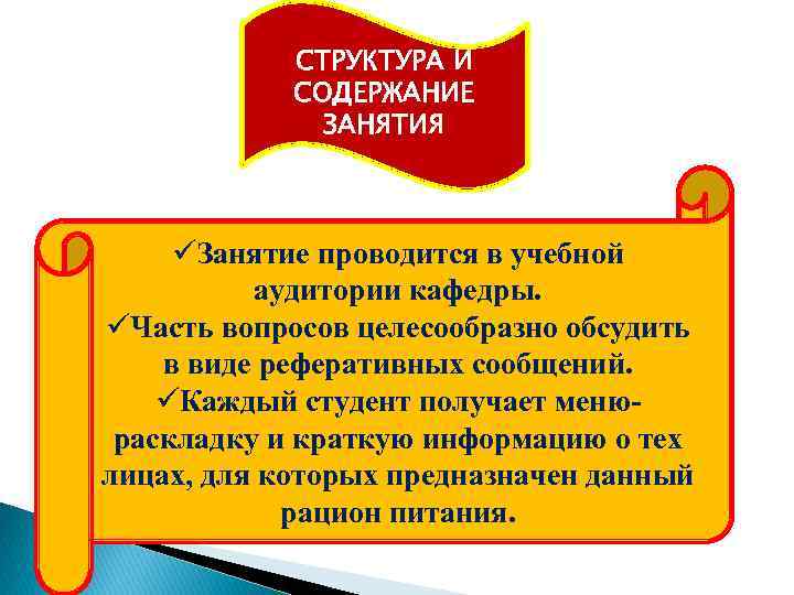 СТРУКТУРА И СОДЕРЖАНИЕ ЗАНЯТИЯ üЗанятие проводится в учебной аудитории кафедры. üЧасть вопросов целесообразно обсудить