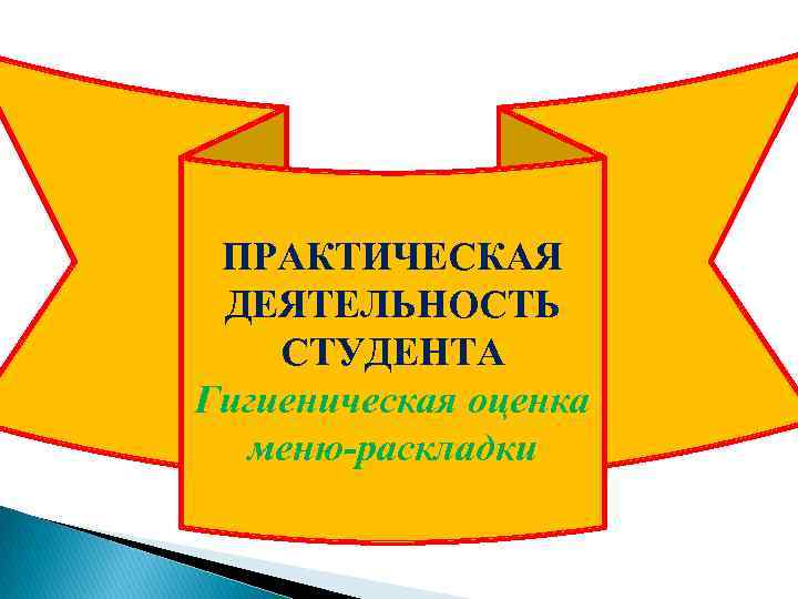 ПРАКТИЧЕСКАЯ ДЕЯТЕЛЬНОСТЬ СТУДЕНТА Гигиеническая оценка меню-раскладки 