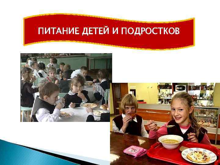 ПИТАНИЕ ДЕТЕЙ И ПОДРОСТКОВ 