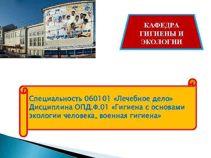 КАФЕДРА ГИГИЕНЫ И ЭКОЛОГИИ Специальность 060101 «Лечебное дело» Дисциплина ОПД. Ф. 01 «Гигиена с