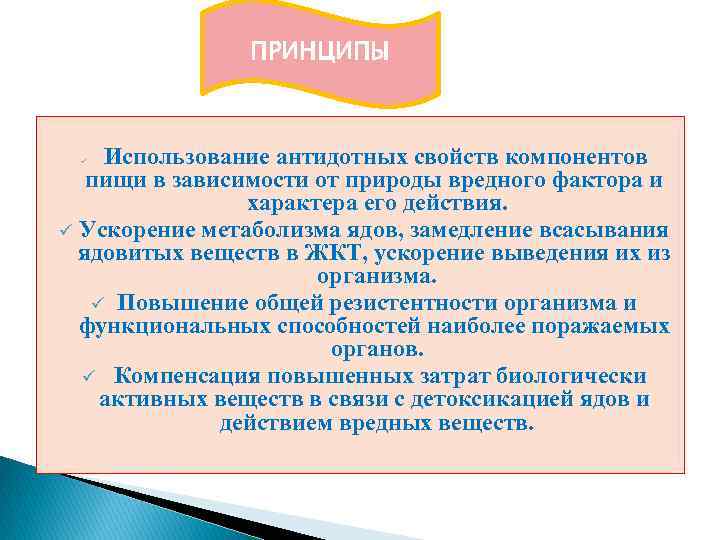 ПРИНЦИПЫ Использование антидотных свойств компонентов пищи в зависимости от природы вредного фактора и характера