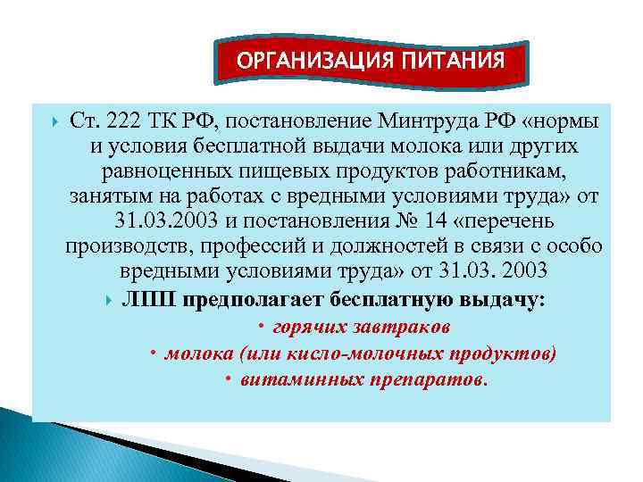 Норма выдачи молока за смену. Ст 222 ТК РФ. Нормы и условия выдачи молока работникам. Трудовой кодекс статья 222. Нормы выдачи молока или равноценных пищевых продуктов;.