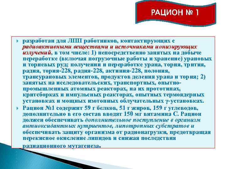 РАЦИОН № 1 разработан для ЛПП работников, контактирующих с радиоактивными веществами и источниками ионизирующих