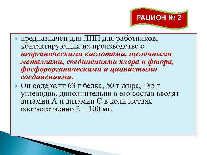 РАЦИОН № 2 предназначен для ЛПП для работников, контактирующих на производстве с неорганическими кислотами,