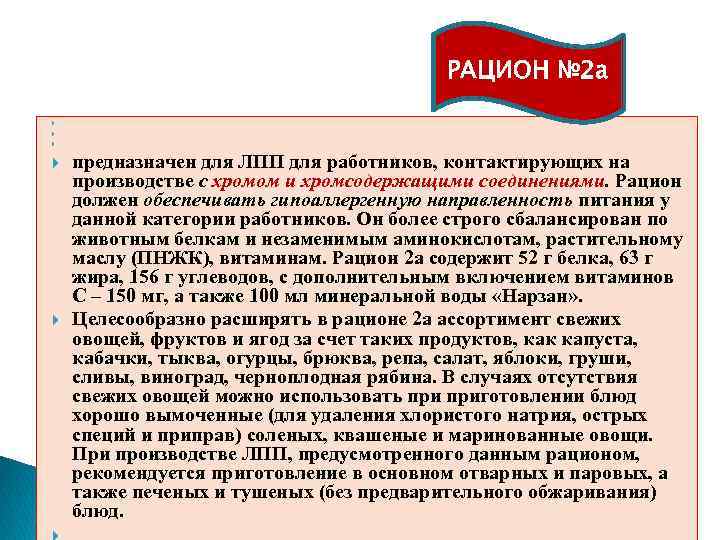 РАЦИОН № 2 а предназначен для ЛПП для работников, контактирующих на производстве с хромом