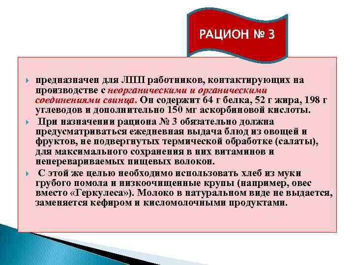 РАЦИОН № 3 предназначен для ЛПП работников, контактирующих на производстве с неорганическими и органическими