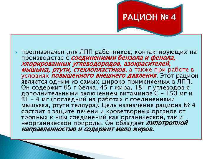 РАЦИОН № 4 предназначен для ЛПП работников, контактирующих на производстве с соединениями бензола и