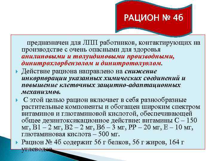РАЦИОН № 4 б предназначен для ЛПП работников, контактирующих на производстве с очень опасными