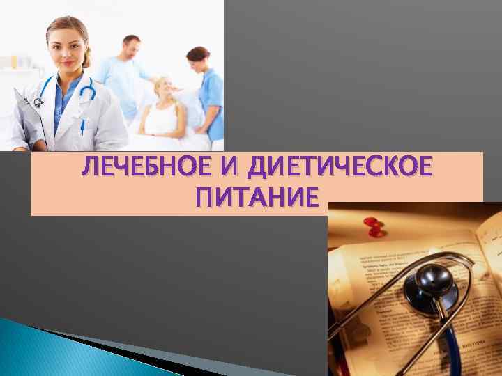 ЛЕЧЕБНОЕ И ДИЕТИЧЕСКОЕ ПИТАНИЕ 