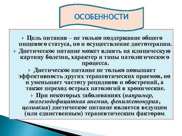 ОСОБЕННОСТИ Цель питания – не только поддержание общего пищевого статуса, но и осуществление диетотерапии.