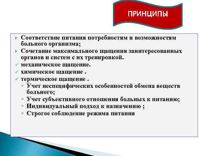 ПРИНЦИПЫ ü ü ü Соответствие питания потребностям и возможностям больного организма; Сочетание максимального щащения