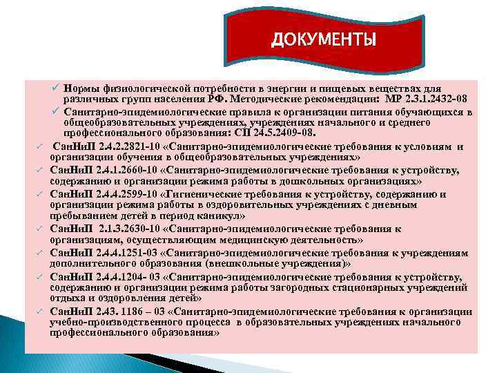 ДОКУМЕНТЫ ü ü ü ü Нормы физиологической потребности в энергии и пищевых веществах для