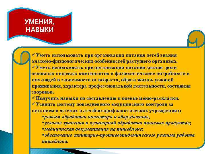 УМЕНИЯ, НАВЫКИ üУметь использовать при организации питания детей знания анатомо-физиологических особенностей растущего организма. üУметь