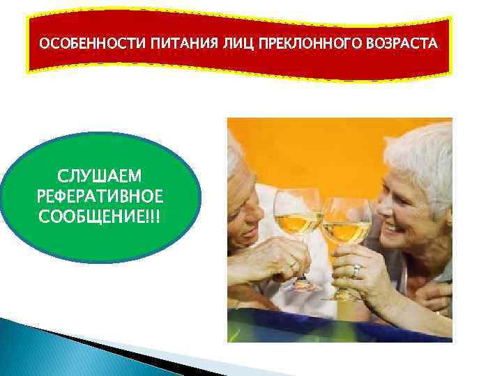 ) ОСОБЕННОСТИ ПИТАНИЯ ЛИЦ ПРЕКЛОННОГО ВОЗРАСТА СЛУШАЕМ РЕФЕРАТИВНОЕ СООБЩЕНИЕ!!! 