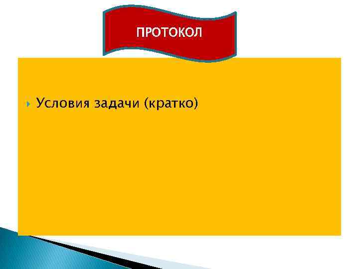ПРОТОКОЛ Условия задачи (кратко) 