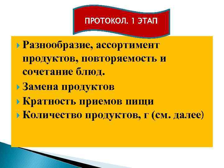 ПРОТОКОЛ. 1 ЭТАП Разнообразие, ассортимент продуктов, повторяемость и сочетание блюд. Замена продуктов Кратность приемов