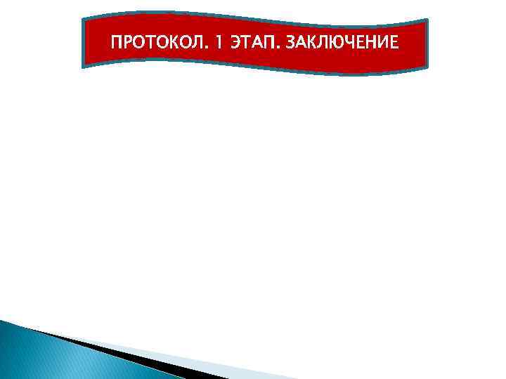 ПРОТОКОЛ. 1 ЭТАП. ЗАКЛЮЧЕНИЕ 