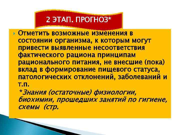 2 ЭТАП. ПРОГНОЗ* Отметить возможные изменения в состоянии организма, к которым могут привести выявленные