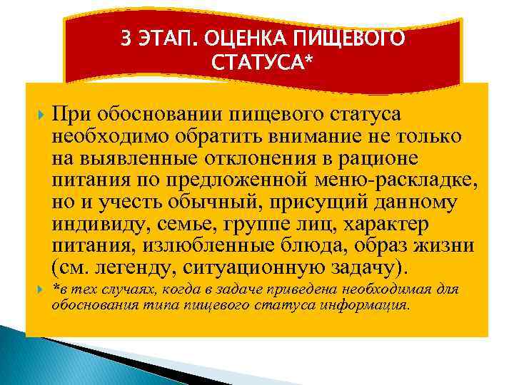 3 ЭТАП. ОЦЕНКА ПИЩЕВОГО СТАТУСА* При обосновании пищевого статуса необходимо обратить внимание не только