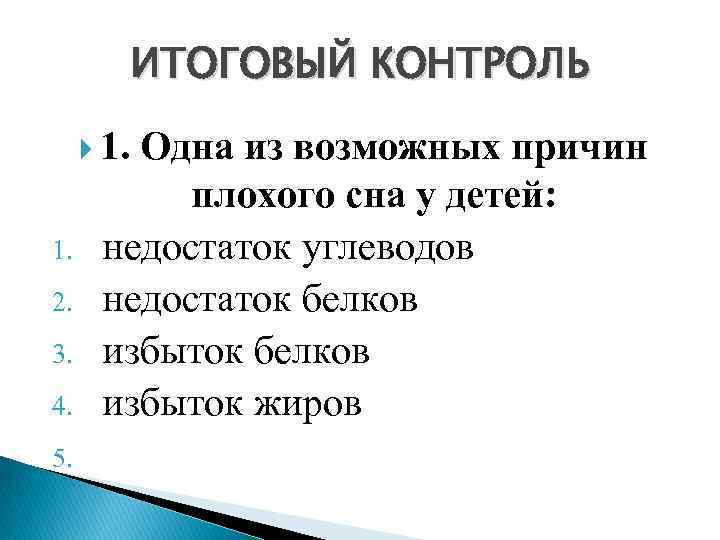 ИТОГОВЫЙ КОНТРОЛЬ 1. Одна из возможных причин 1. 2. 3. 4. 5. плохого сна