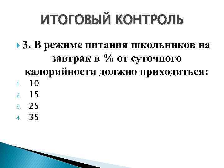 ИТОГОВЫЙ КОНТРОЛЬ 3. В режиме питания школьников на завтрак в % от суточного калорийности