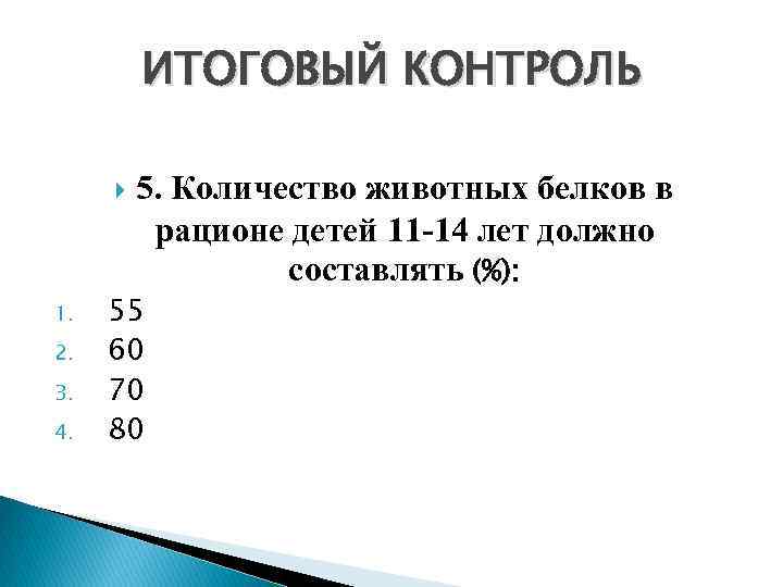 ИТОГОВЫЙ КОНТРОЛЬ 1. 2. 3. 4. 5. Количество животных белков в рационе детей 11