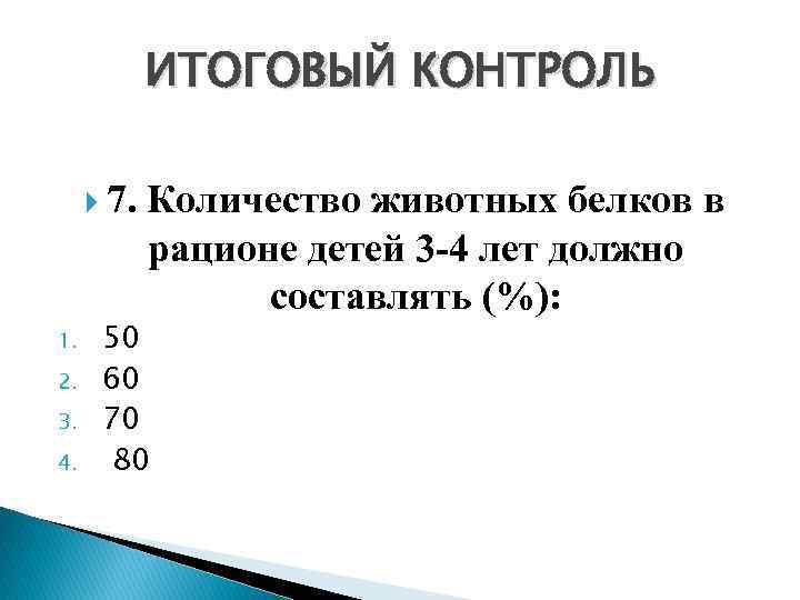 ИТОГОВЫЙ КОНТРОЛЬ 7. Количество животных белков в рационе детей 3 -4 лет должно составлять