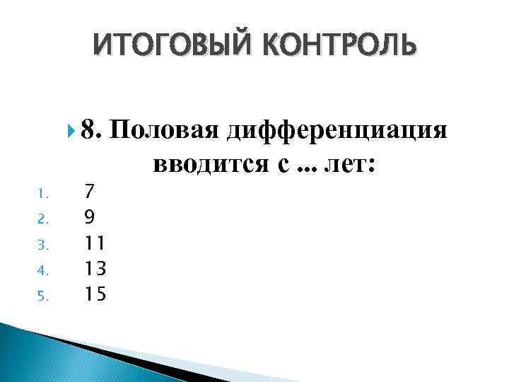 ИТОГОВЫЙ КОНТРОЛЬ 8. Половая дифференциация 1. 2. 3. 4. 5. 7 9 11 13
