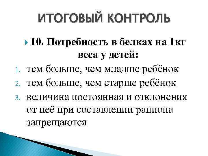 ИТОГОВЫЙ КОНТРОЛЬ 10. Потребность в белках на 1 кг 1. 2. 3. веса у