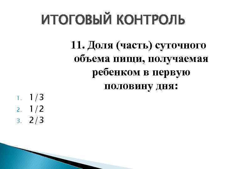 ИТОГОВЫЙ КОНТРОЛЬ 1. 2. 3. 1/3 1/2 2/3 11. Доля (часть) суточного объема пищи,