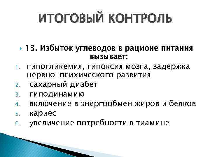 ИТОГОВЫЙ КОНТРОЛЬ 1. 2. 3. 4. 5. 6. 13. Избыток углеводов в рационе питания