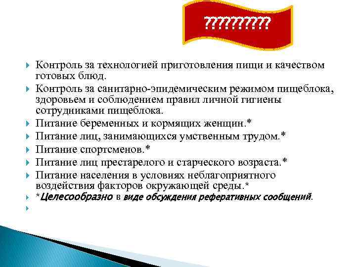 ? ? ? ? ? Контроль за технологией приготовления пищи и качеством готовых блюд.
