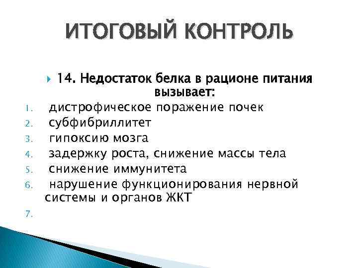 ИТОГОВЫЙ КОНТРОЛЬ 14. Недостаток белка в рационе питания вызывает: дистрофическое поражение почек субфибриллитет гипоксию