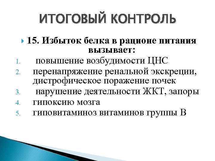 ИТОГОВЫЙ КОНТРОЛЬ 1. 2. 3. 4. 5. 15. Избыток белка в рационе питания вызывает: