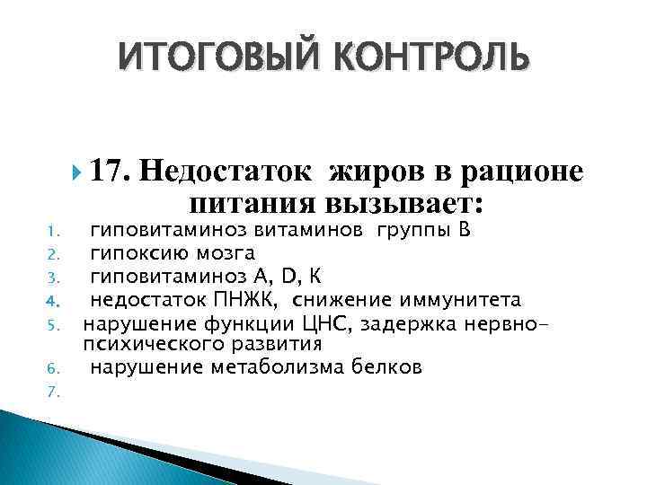 Контроль 17. Недостаток жиров в рационе питания. К чему приводит недостаток жиров в рационе. При недостатке жиров в рационе питания. Дефицит жиров в рационе приводит к.