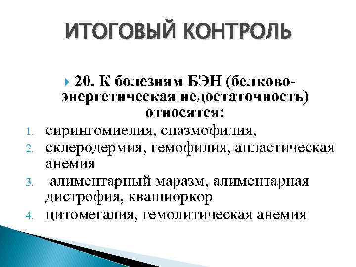 Контроль 20. К болезням белковая энергетическая недостаточность относятся. Заболевания связанные с белково-энергетической недостаточностью. К болезням Бэн (белково-энергетическая недостаточность) относятся:. Болезнь белково энергетической недостаточности.