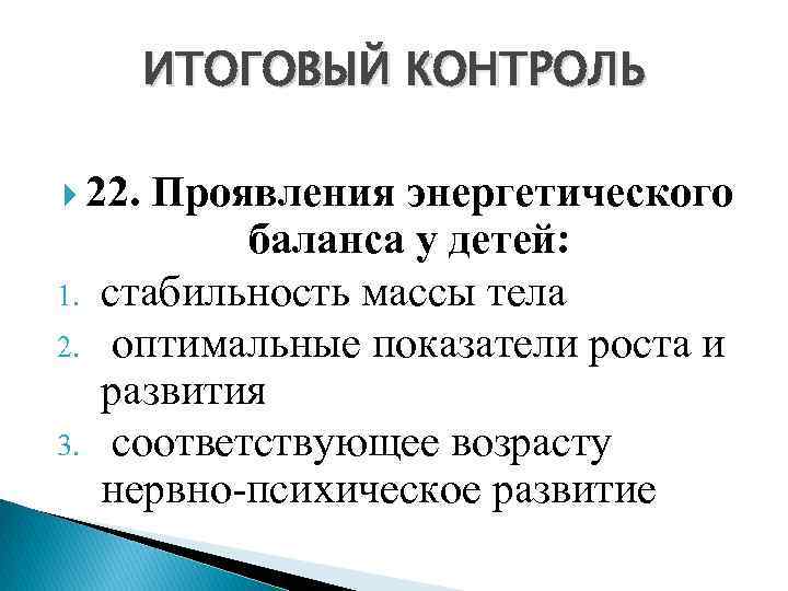 ИТОГОВЫЙ КОНТРОЛЬ 22. Проявления энергетического 1. 2. 3. баланса у детей: стабильность массы тела