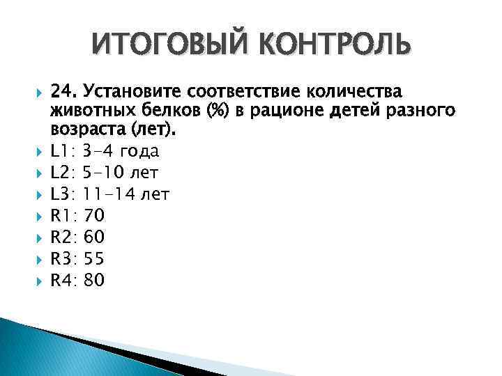 ИТОГОВЫЙ КОНТРОЛЬ 24. Установите соответствие количества животных белков (%) в рационе детей разного возраста