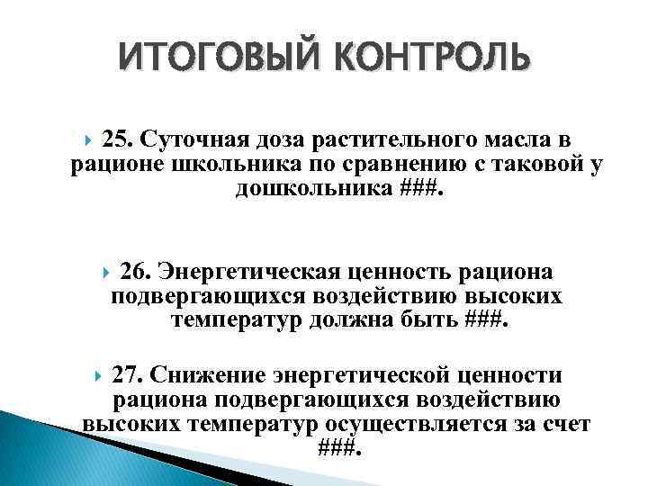 ИТОГОВЫЙ КОНТРОЛЬ 25. Суточная доза растительного масла в рационе школьника по сравнению с таковой