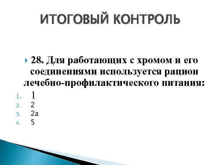 ИТОГОВЫЙ КОНТРОЛЬ 28. Для работающих с хромом и его соединениями используется рацион лечебно-профилактического питания: