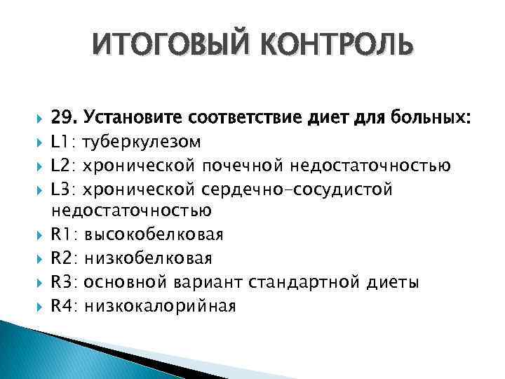 ИТОГОВЫЙ КОНТРОЛЬ 29. Установите соответствие диет для больных: L 1: туберкулезом L 2: хронической
