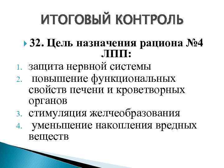ИТОГОВЫЙ КОНТРОЛЬ 32. Цель назначения рациона № 4 1. 2. 3. 4. ЛПП: защита