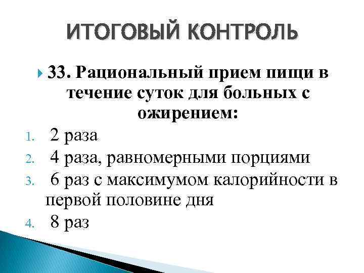 ИТОГОВЫЙ КОНТРОЛЬ 33. Рациональный прием пищи в 1. 2. 3. 4. течение суток для