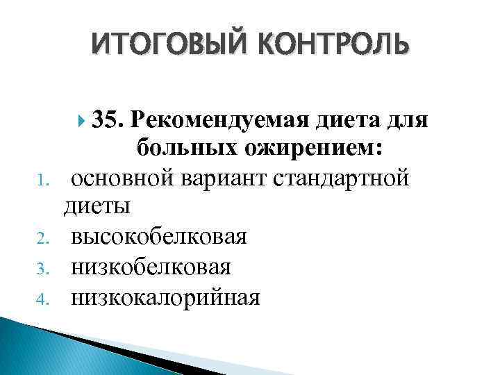 ИТОГОВЫЙ КОНТРОЛЬ 35. Рекомендуемая диета для 1. 2. 3. 4. больных ожирением: основной вариант