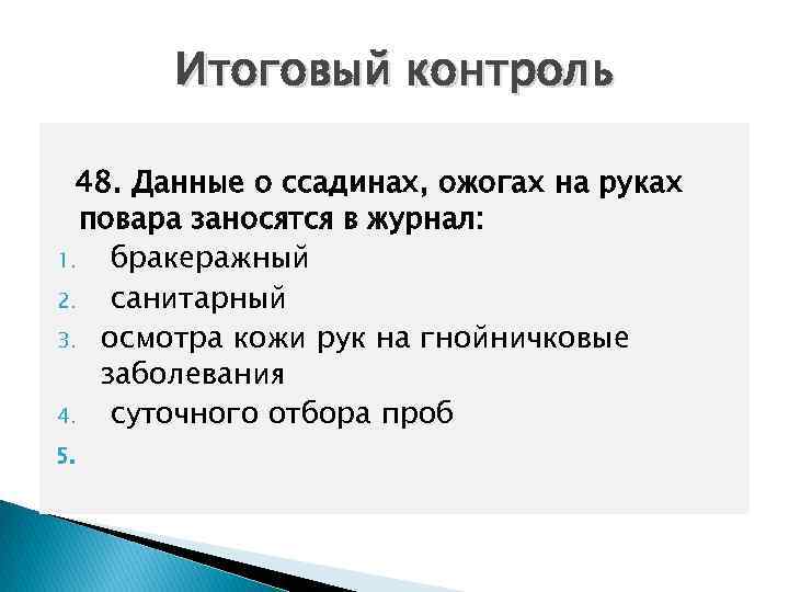 Итоговый контроль 48. Данные о ссадинах, ожогах на руках повара заносятся в журнал: 1.
