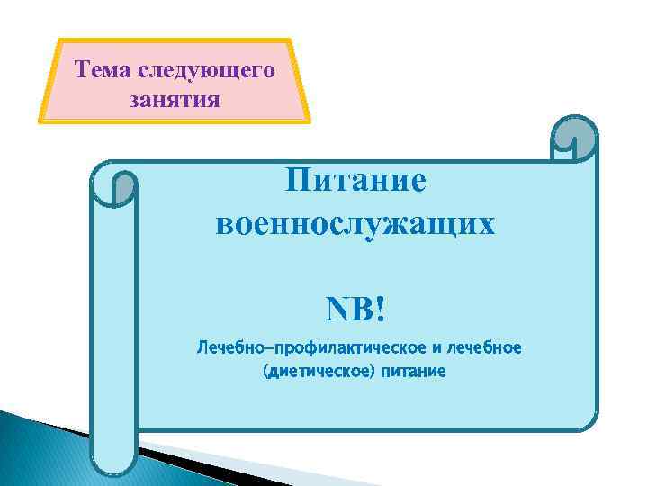 Тема следующего занятия Питание военнослужащих NB! Лечебно-профилактическое и лечебное (диетическое) питание 