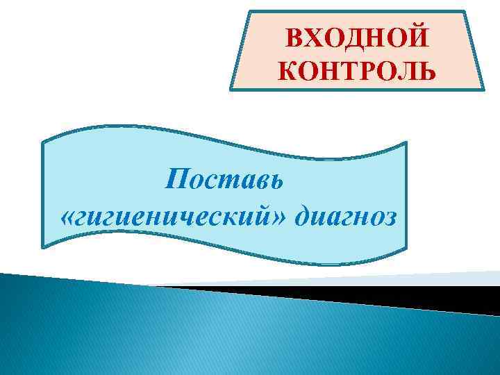 Поставь контроль