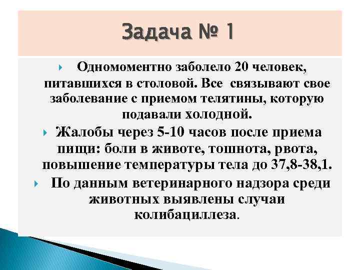 Задача № 1 Одномоментно заболело 20 человек, питавшихся в столовой. Все связывают свое заболевание
